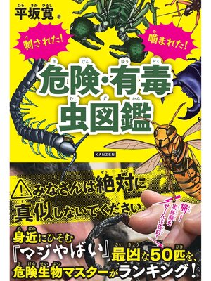 cover image of 刺された! 噛まれた! 危険・有毒虫図鑑